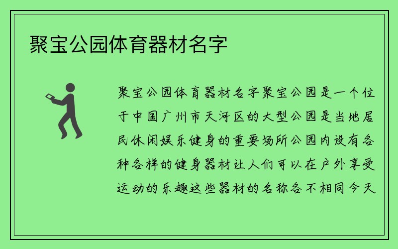 聚宝公园体育器材名字