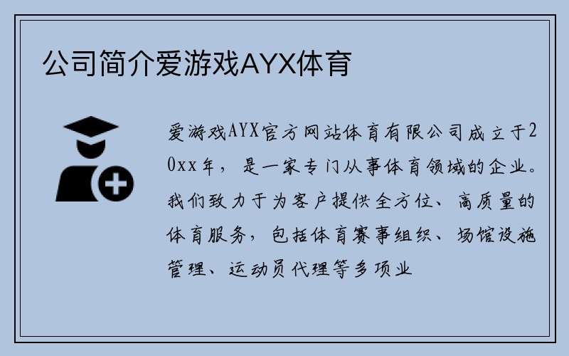 公司简介爱游戏AYX体育